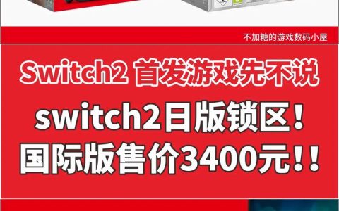 Switch 2价格预测与购买建议：2026年入手时机全解析