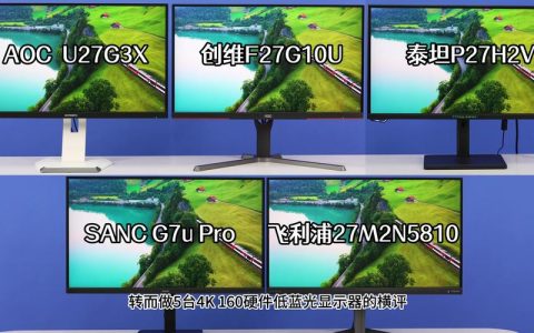 硬件低蓝光显示器怎么选？2026年护眼不踩坑推荐
