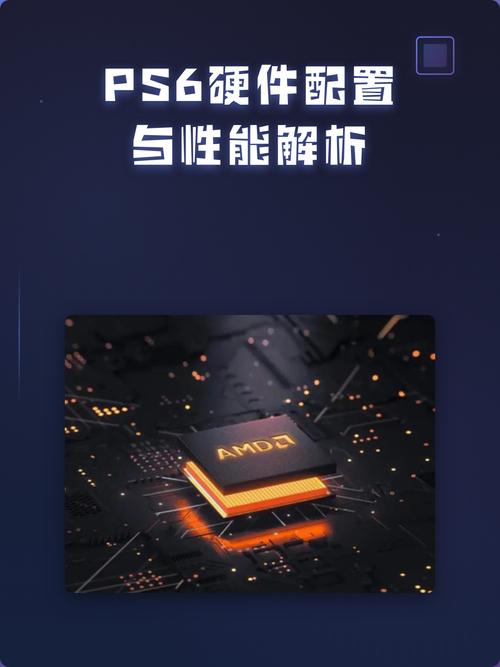 PS6配置全解析：性能参数、价格与首发游戏阵容汇总