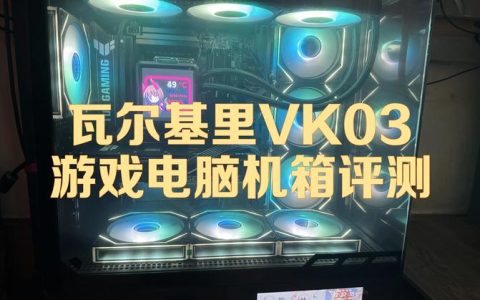 2026年主流游戏主机横评：性能、散热与性价比全解析