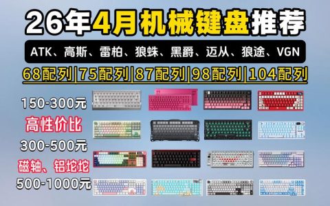 机械键盘2026选购避坑指南：3款高性价比型号横评