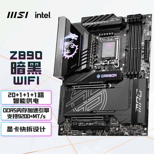 微星MPG Z890 CARBON暗黑主板评测：新一代Z890性能与颜值如何？-3