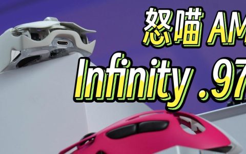 怒喵Infinity .97深度评测：这把键盘到底值不值？