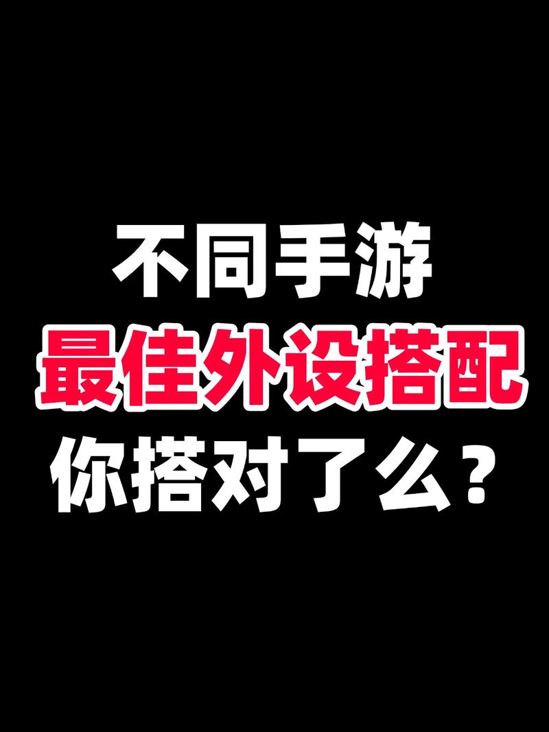 游戏手机外设怎么搭?三套高性价比配置推荐-4 游戏手机外设怎么搭?三套高性价比配置推荐-4