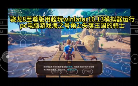 Winlator实测：用游戏手机流畅运行PC大作，附设置参数
