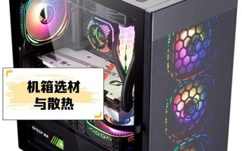 2026年装机必看！手把手教你选对机箱的避坑指南