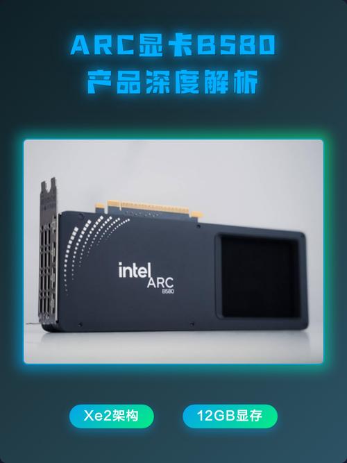 Arc B系列显卡评测:性能、功耗与性价比全面解读-1 Arc B系列显卡评测:性能、功耗与性价比全面解读-1