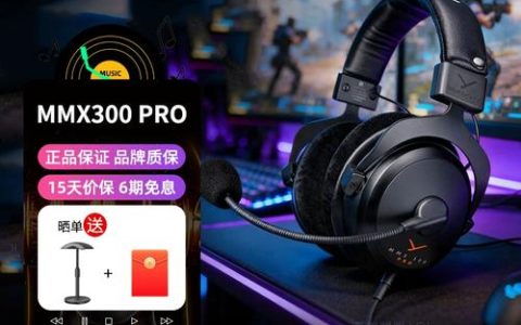 Beyerdynamic MMX 300 Pro评测：电竞耳机还是监听标杆