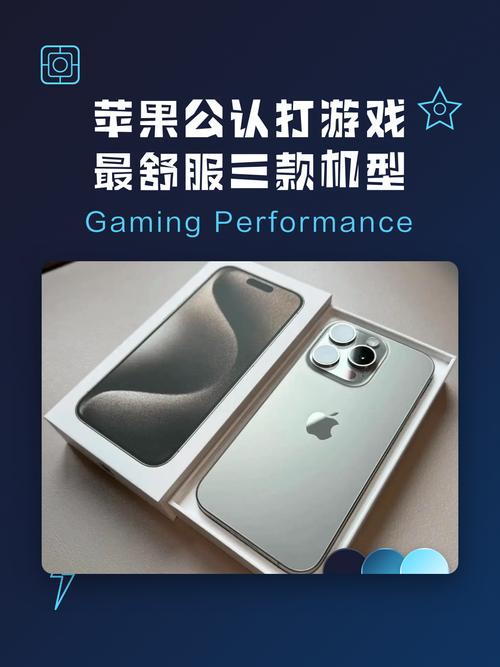 2026年苹果打游戏最好的机型，实测这三款最流畅-3