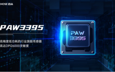 2026电竞鼠标准备指南：3395传感器到底值不值得买？