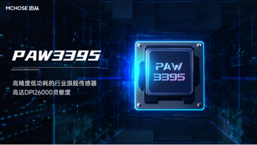 2026电竞鼠标准备指南：3395传感器到底值不值得买？