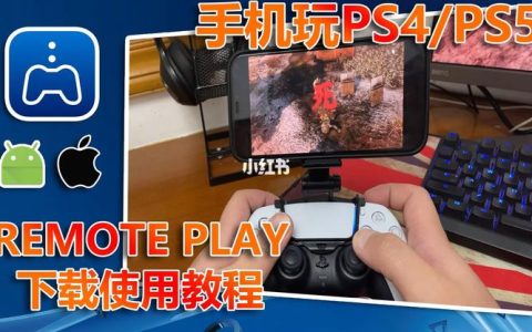 PS Remote Play实测：这几款游戏手机延迟最低，串流体验最好