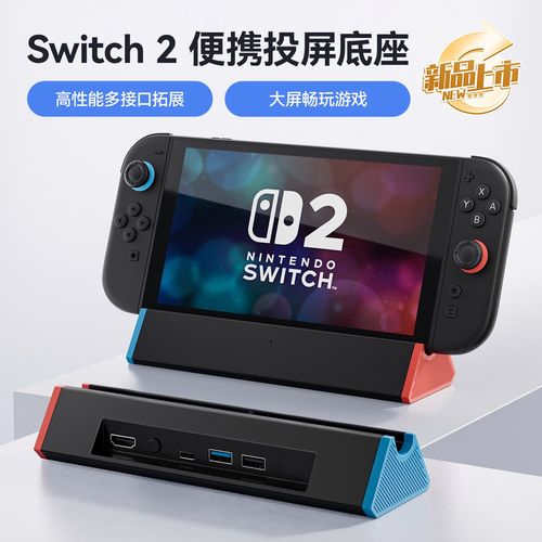 Switch 2扩展坞怎么选？这3款实测最值得买-2