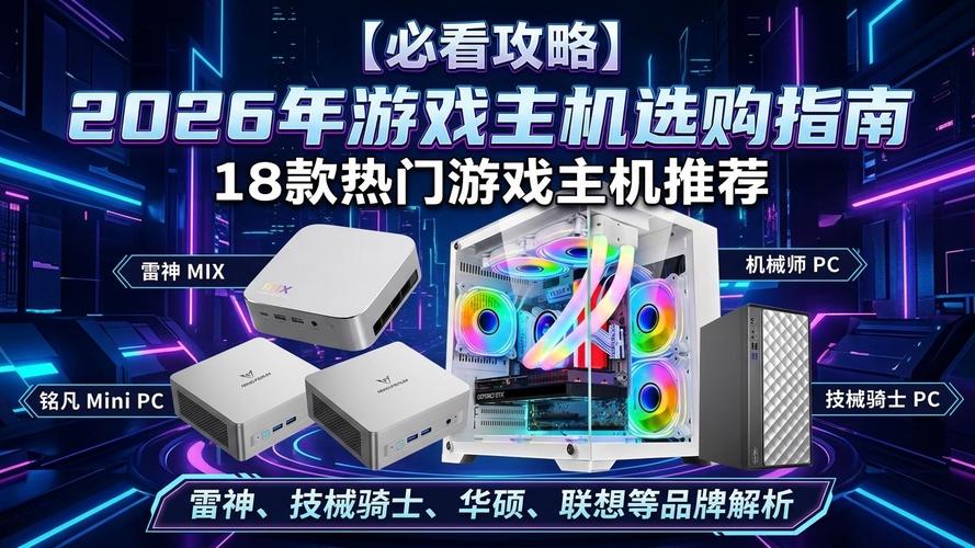 2026游戏主机怎么选?这5款性价比超高,闭眼入不踩雷-2 2026游戏主机怎么选?这5款性价比超高,闭眼入不踩雷-2