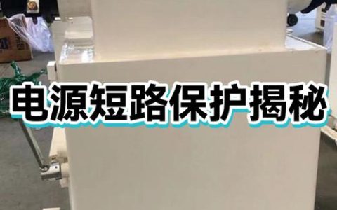 电源保护机制科普：避免烧毁主板的3个关键设置