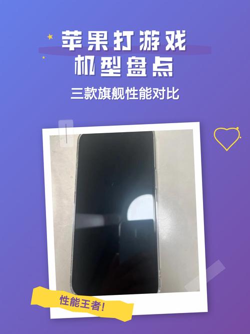 2026年苹果打游戏最好的机型，实测这三款最流畅-4
