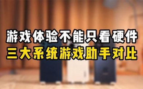 5款游戏手机游戏助手功能横评：谁才是“物理外挂”之王？