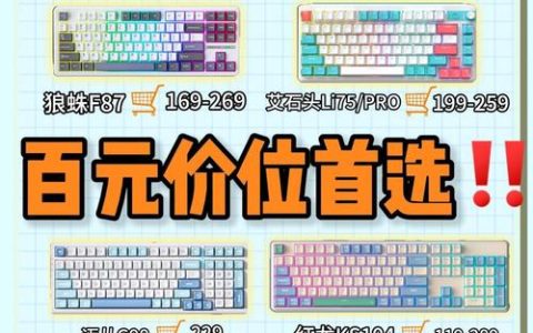 2026年机械键盘性价比之王？这3款百元级配置直接拉满