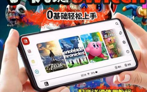 Switch模拟器实测：这5款游戏手机能流畅跑动