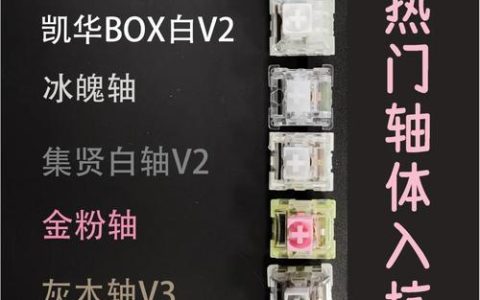 2026年机械键盘轴体推荐：这3款手感最值入手
