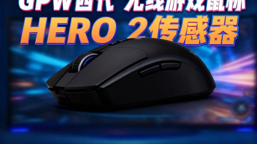 罗技HERO 2传感器鼠标上手评测:性能真的能打吗?-5 罗技HERO 2传感器鼠标上手评测:性能真的能打吗?-5