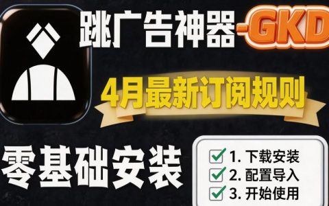 游戏手机GKD订阅规则详解：哪些功能需要付费？