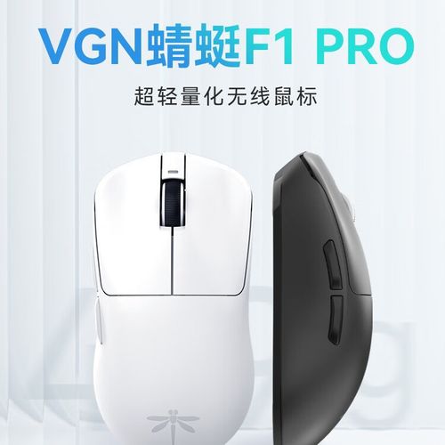 VGN蜻蜓F1评测：轻量化鼠标到底值不值？
