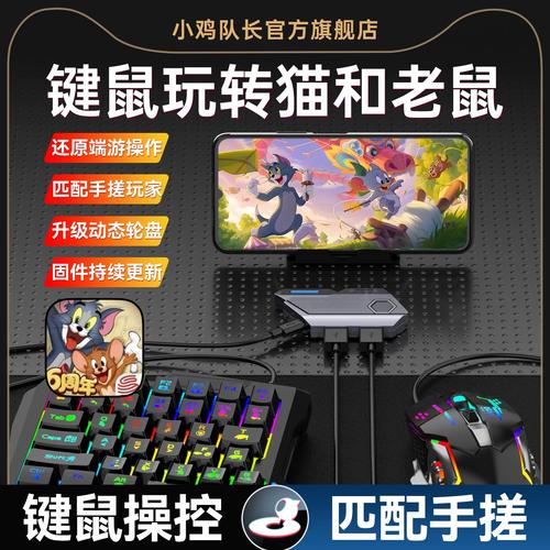 2026年必看！5款游戏手机键鼠转换器横评，手残党秒变大神-1
