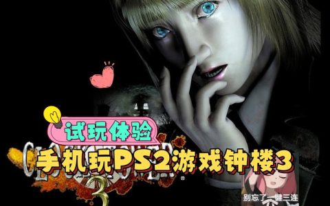 5款PS2模拟器实测：哪款游戏手机流畅不卡顿？