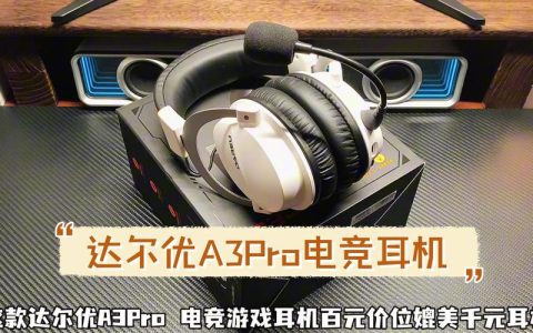 达尔优A3 MAX评测：手感与性能能否兼得？