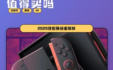 Switch 2值得买吗？先看这5个必入理由再决定