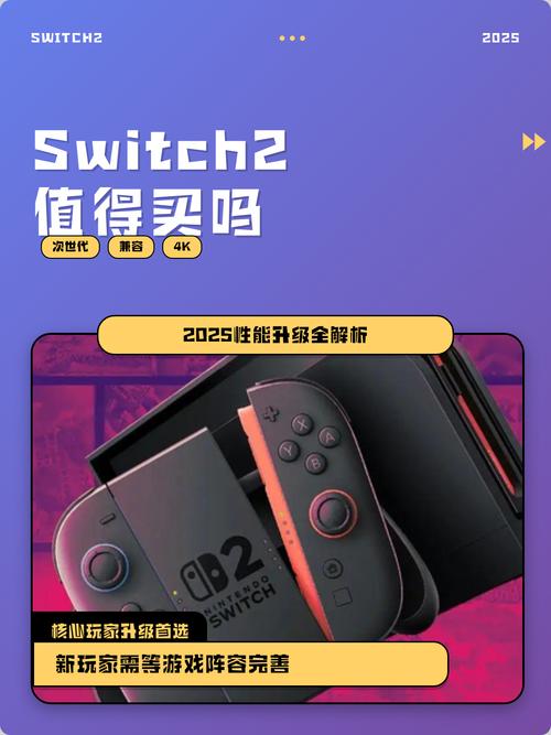 Switch 2值得买吗？先看这5个必入理由再决定
