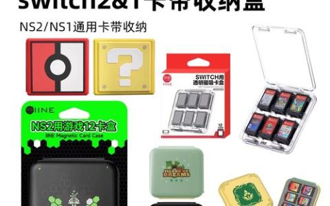 Switch 2卡带盒怎么选？5款不踩雷的收纳盒推荐