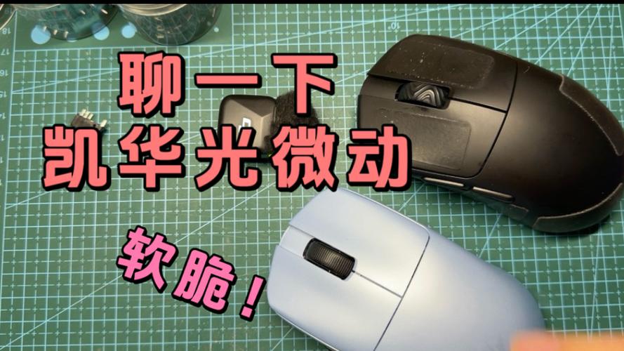 凯华光微动深度评测：手感、寿命与性价比全解析-2