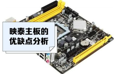 映泰主板性能怎么样？三分钟看懂BIOS设置与选购技巧