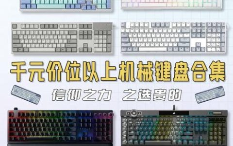 千元内机械键盘怎么选？这几款性价比超高