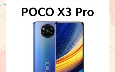 POCO X3 Pro – 骁龙860游戏手机_资料手册