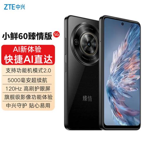 中兴小鲜60 臻情版 - 高性价比5G手机_百科资料-5