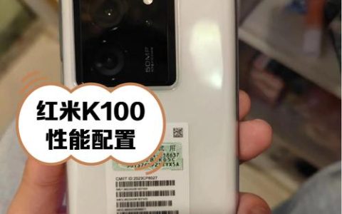红米K100 – 旗舰性能智能手机_百科资料