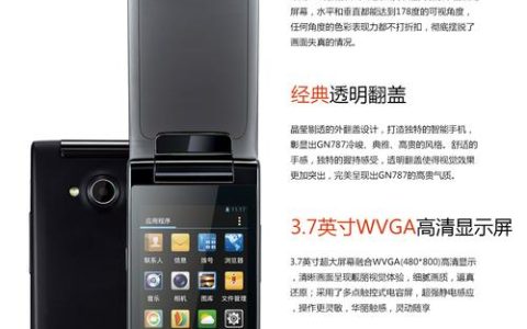 金立 GN787 – 超长续航智能手机_资料库