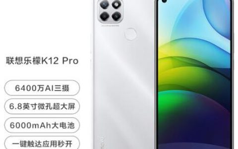 联想乐檬K12 Pro – 长续航大屏手机_资料手册