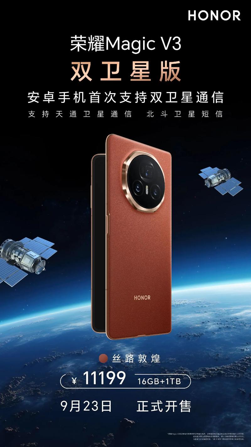 荣耀Magic V3 双卫星版 – 折叠旗舰手机_百科资料