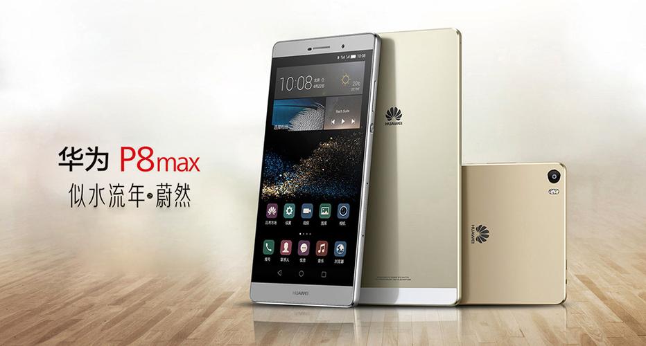 华为 P8 Max - 大屏影音智能手机_资料手册-2
