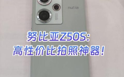 努比亚Z50S – 高刷影像旗舰手机_百科资料