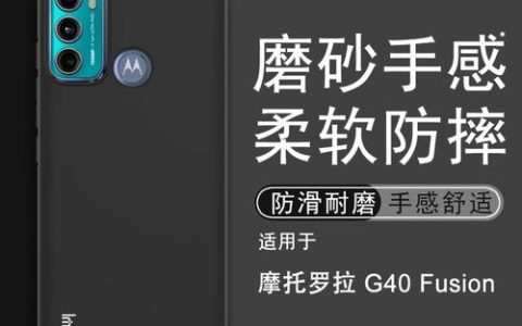 摩托罗拉 Moto G40 Fusion – 高刷屏5G手机_资料手册