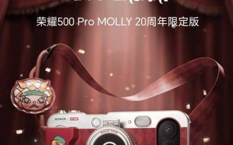 荣耀500 Pro MOLLY 20周年限定版 – 限定设计旗舰手机_百科资料