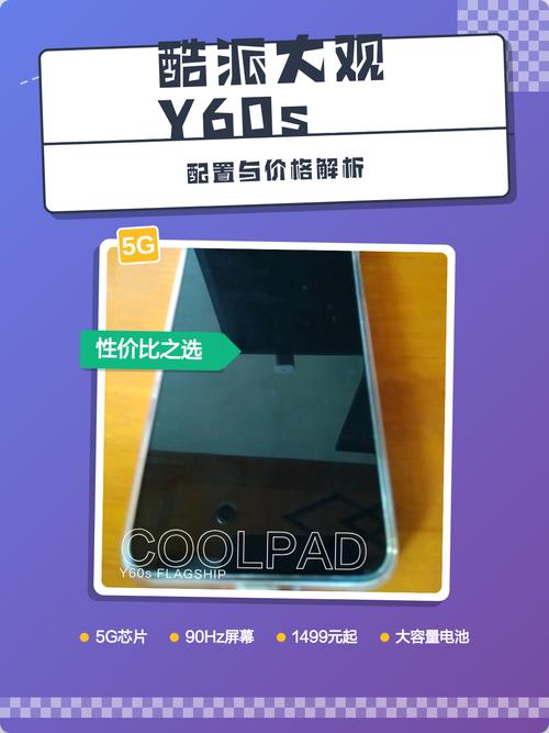 酷派大观Y60s – 高刷护眼智能手机_百科资料