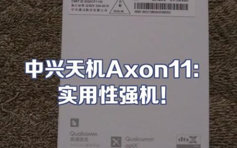 中兴天机Axon 11 – 5G视频手机_资料库
