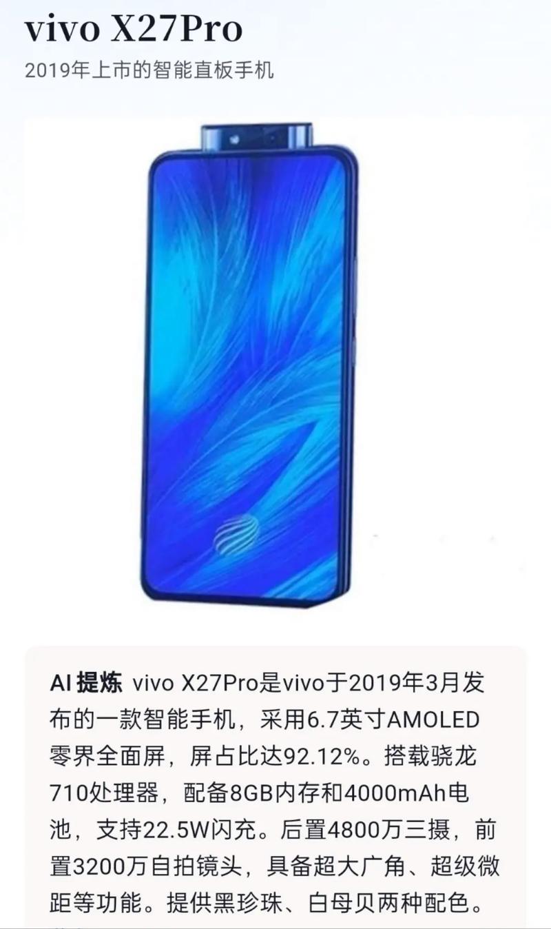 vivo X27Pro – 升降摄像头全面屏手机_百科资料