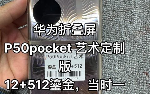 华为 P50 Pocket 艺术定制版 – 折叠影像手机_资料手册
